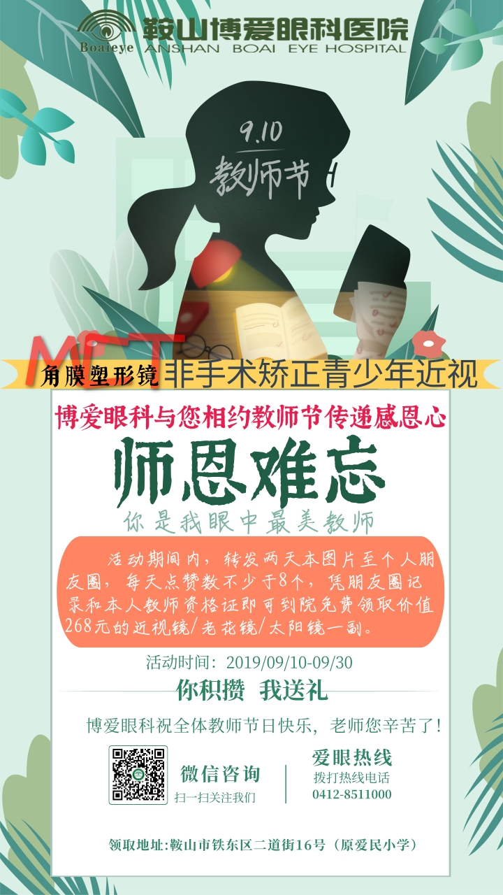 九月謝師恩，博愛眼科免費(fèi)送全市教師近視鏡/老花鏡/太陽鏡！(圖1)